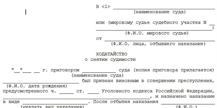 Заявление о снятии судимости (образец)