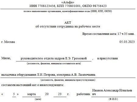 Акты о недостаче работников&lt; Span&gt; Шаг 2: зафиксируйте отсутствие сотрудников. Подтвердите факт отсутствия, передав сотруднику, кто и в чьем присутствии это сделал, а также укажите фамилию нарушителя и точное время отсутствия.