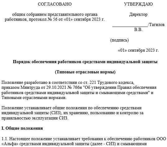 Положение о процессе выдачи СИЗ: образец с использованием стандартных отраслевых критериев.