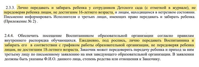 Выдержки из двух договоров с детским садом: в одном из них дети до 16 лет не помещаются, в другом - только со взрослыми. Источник: happybaby86. ru, mdoy. pro