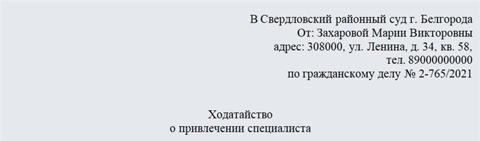 Ходатайство о привлечении эксперта. Часть 1