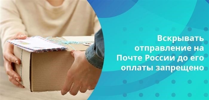 Если посылка, отправленная наложенным платежом, находится на складе, ее можно вскрыть в российском почтовом отделении до того, как будет произведена оплата