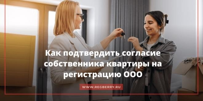 Как проверить согласие собственника на регистрацию ООО