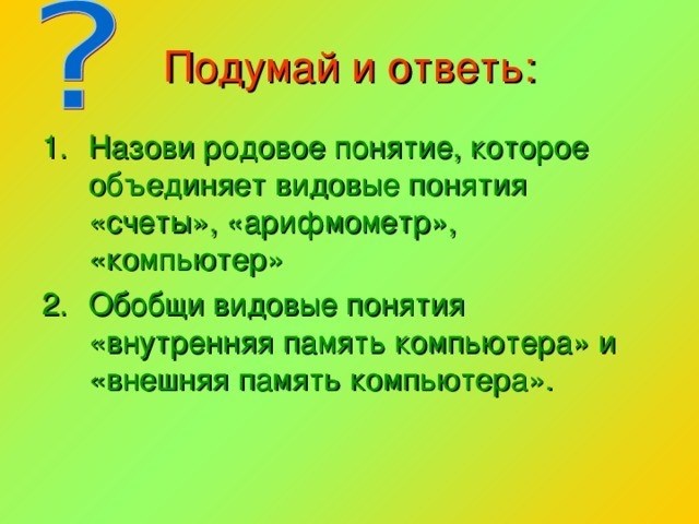 Подумав, назовите общие значения, объединяющие общие понятия «метр», «нутромер» и «компьютер». Обобщите общие понятия «внутренняя память компьютера» и «внешняя память компьютера».