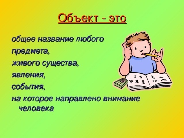 Объект - это общее название для каждого предмета, существа или явления.