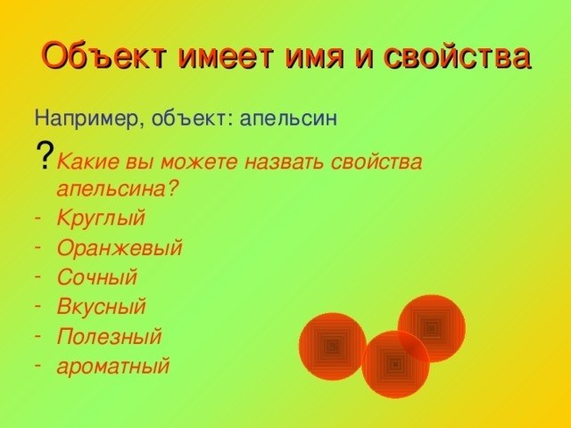 У объектов есть имена и свойства. Например, объект: апельсин; как вы можете назвать свойства апельсина? Круглый апельсин сочный сочный сочный сочный сочный сочный сочный сочный сочный.