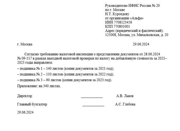 Образец сопроводительного письма о передаче документов в ФНС в 2024 году