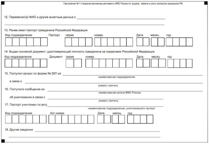 Заявление об обмене паспорта по форме 1П - часть 2