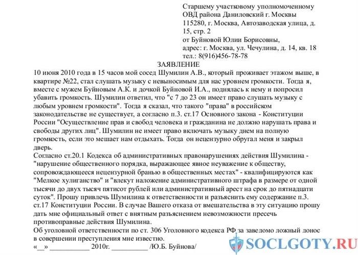 Примеры жалоб на шумных соседей в администрацию