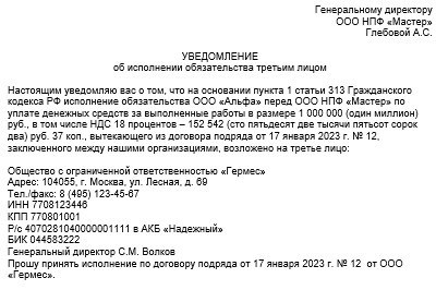 Уведомление об исполнении обязательств третьими лицами