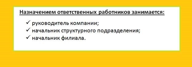 Кто назначает ответственных лиц