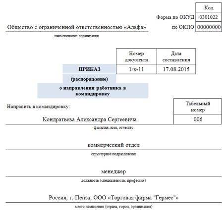 Приказ о командировке специалиста: образец документа