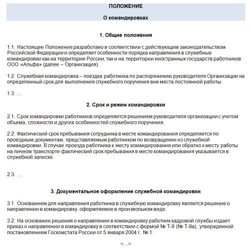 Приказ о командировке специалиста: образец документа