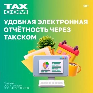 TAXCOM 2 июля.