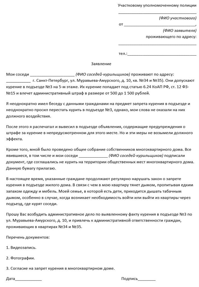 Образец обращения к сотрудникам полиции по поводу соседа, курящего в подъезде