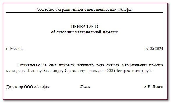 Налоговая льгота на материальную помощь в 2024 году: какова сумма?