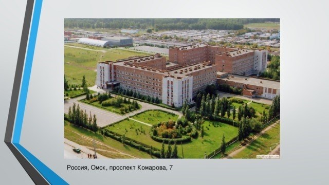 Россия, Омск, улица Комарова, 7.