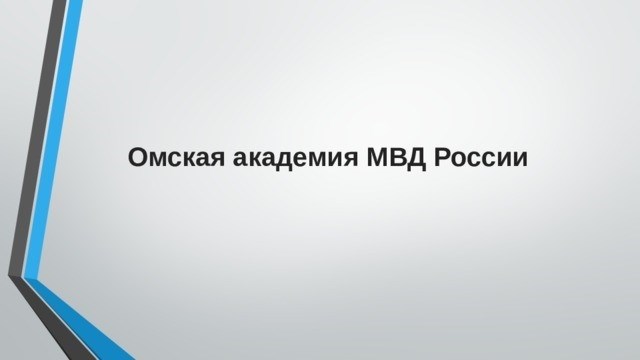 Академия МВД России