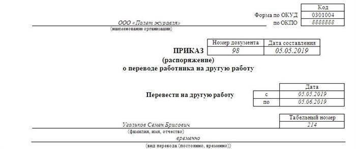 Команда на перевод сотрудника на другую работу.