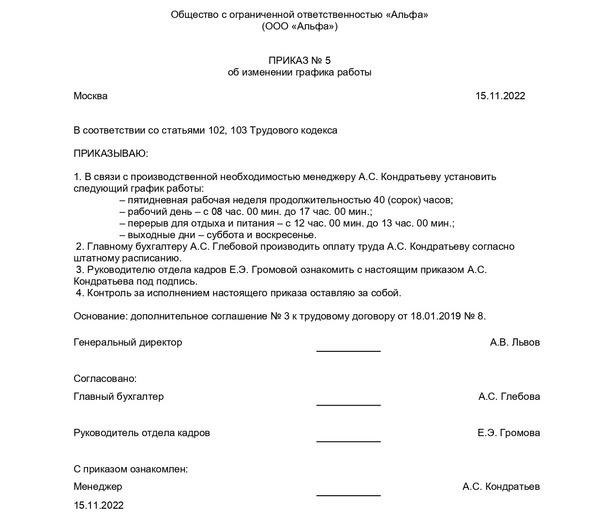 Образец приказа об изменении режима работы сотрудника