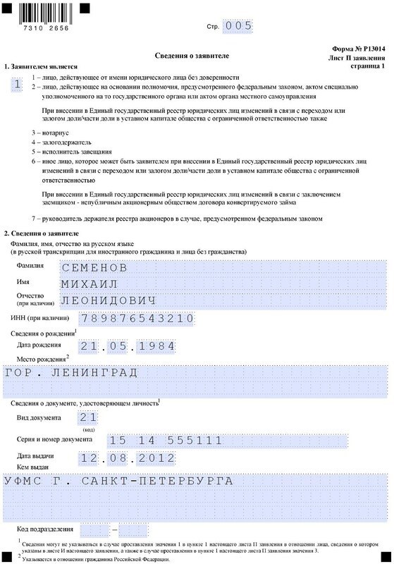 Образец сжатия формы Р13014 при смене руководителя: 1 страница