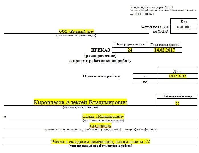 Приказы о приеме на работу. Часть 1