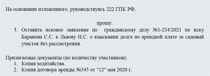 Требуйте отозвать заявление без рассмотрения. Часть 2 &lt; Span&gt; Далее необходимо сослаться на статью 222 Гражданского процессуального кодекса Российской Федерации и статью 148 Арбитражного кодекса Российской Федерации (гражданские и арбитражные дела соответственно), а также на само заявление.