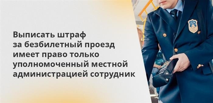 Выписывать штрафы за безбилетный проезд могут только сотрудники полиции, уполномоченные местными властями