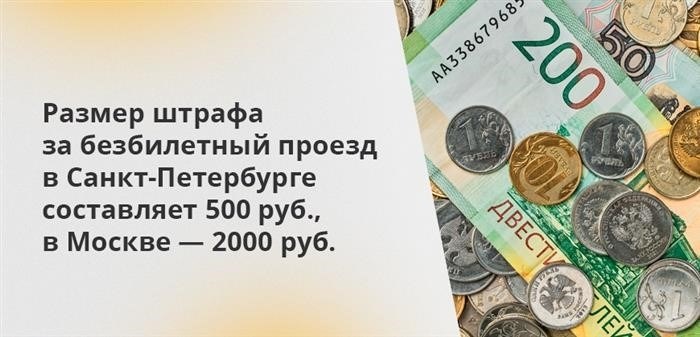 Размер штрафа за уклонение от оплаты билетов составляет 2000 рублей в Москве и 500 рублей в Санкт-Петербурге.