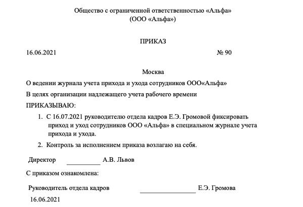 Образец приказа о проведении календарей для приходящих и уходящих сотрудников