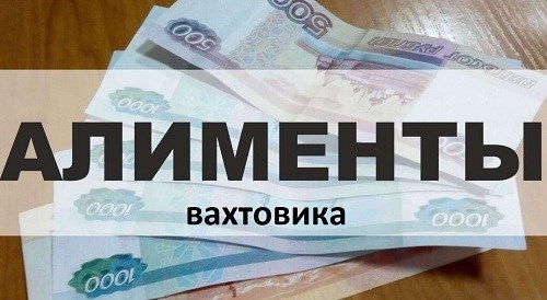 Финансовая ответственность вахтовика: как рассчитываются алименты