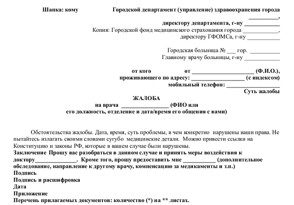 Основания для подачи жалобы на врача поликлиники