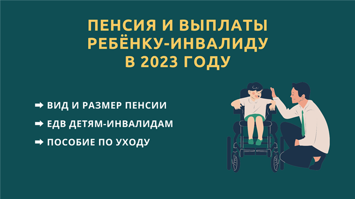 ЕДВ (единовременное пособие по уходу за ребёнком-инвалидом) в 2024 году: нововведения и изменения