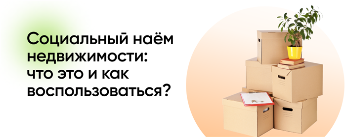 Как получить квартиру по договору социального найма