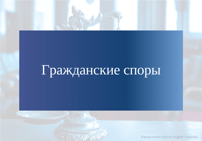 Особенности рассмотрения споров о праве в суде