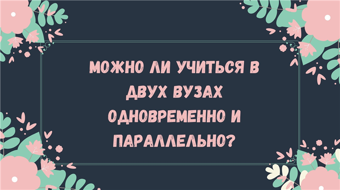 Можно ли совмещать учебу в вузе и курсы профессиональной переподготовки?