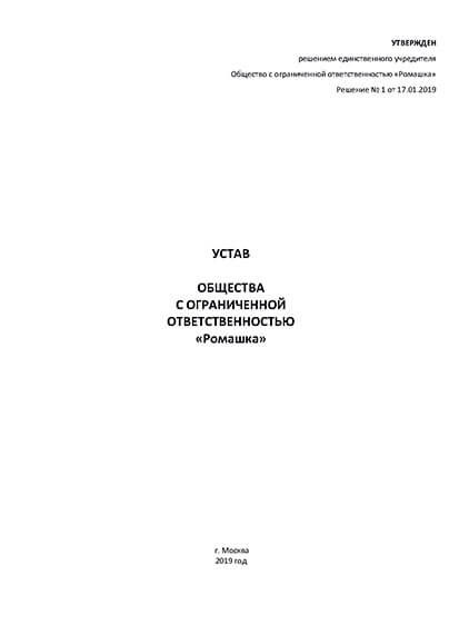 Способы создания устава в 2025 году