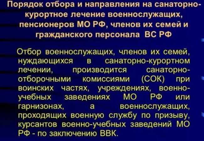 Право на санаторно-курортное лечение у военных пенсионеров