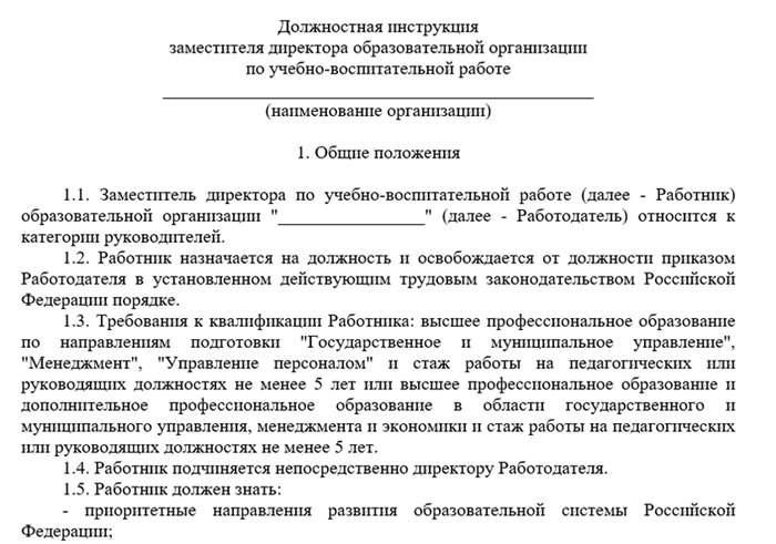 Взаимоотношения и связи по должности заместителя директора по воспитательной работе в школе