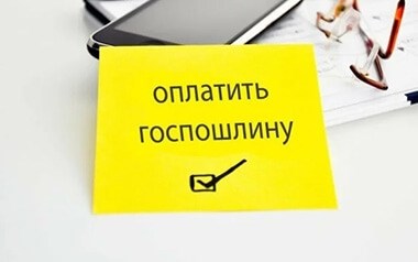 Возможность оспорить величину госпошлины