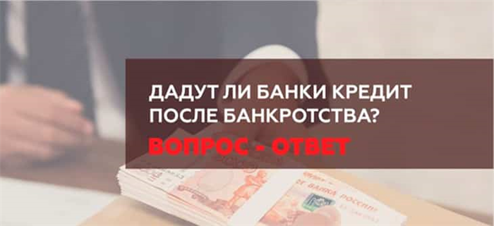 Трудности банкрота при оформлении нового кредита