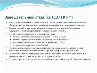 Предмет завещательного отказа и особенности его исполнения