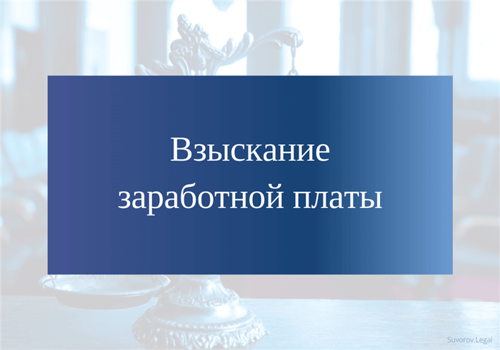 Как осуществляется взыскание заработной платы в суде?