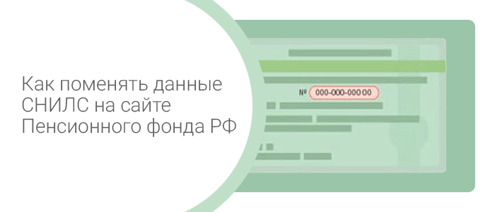 Как изменить данные СНИЛС дистанционно на сайте ПФР