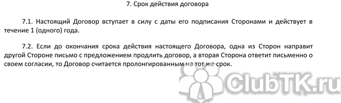 Примеры формулировок пролонгации договора в образце договора