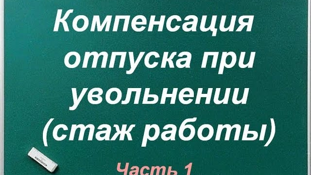 Что не входит в расчет компенсации за неиспользованный отпуск?