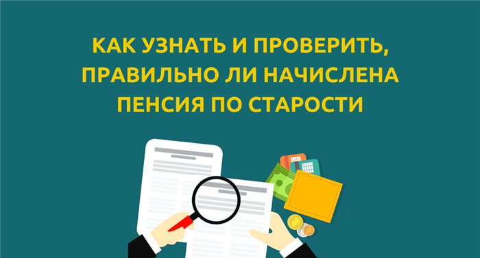 Узнать, какой стаж учтен при начислении пенсии