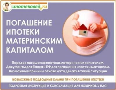 Необходимые документы для погашения ипотеки средствами маткапитала