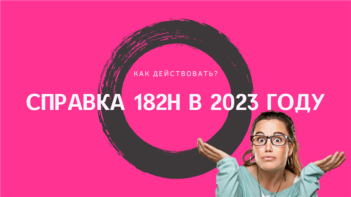 Нужно ли выдавать справку 182н в апреле 2024 года