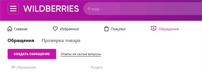 Что делать, если Вайлдберриз не отвечает на обращение?